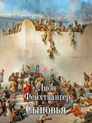 cover image of Сыновья